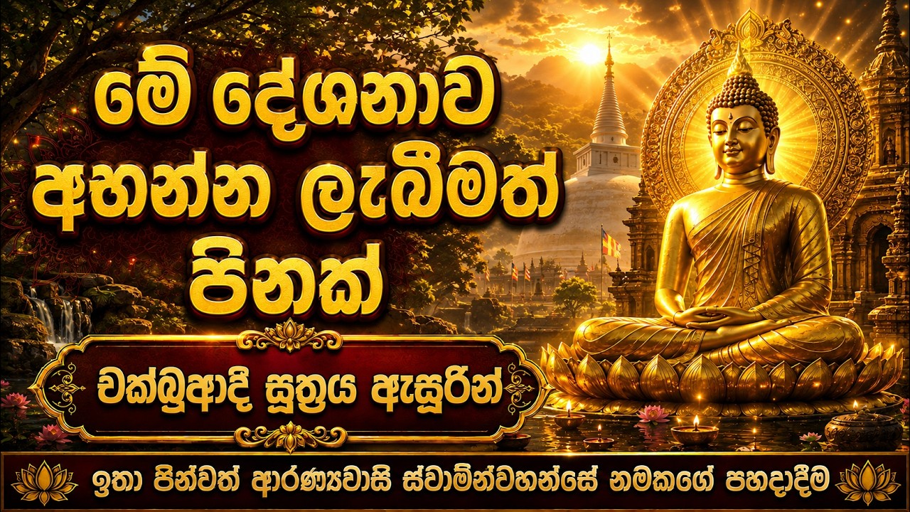 චක්ඛුආදි සුත්තං (Chakkhuadi Sutta) | ඇස් ආදිය ගැන වදාළ දෙසුම ඇසුරින් | Yoniso Manasikaraya