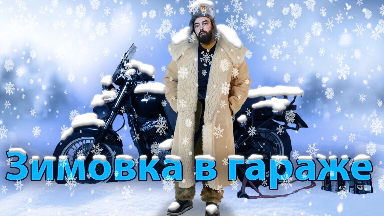 Хранение мотоцикла зимой в холодном гараже