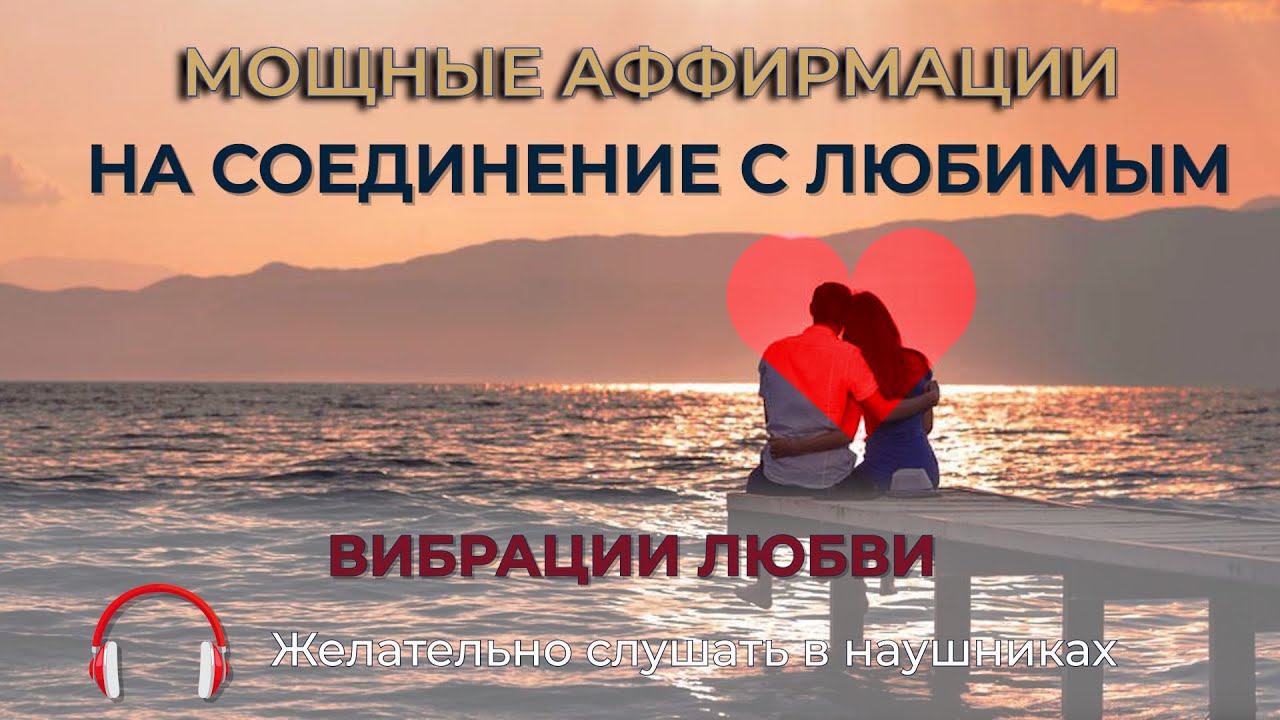 🔥🔥🔥МОЩНЫЕ УТРЕННИЕ АФФИРМАЦИИ  НА СОЕДИНЕНИЕ С ЛЮБИМЫМ💞🫂💞 И💞🫂💞УКРЕПЛЕНИЯ ОТНОШЕНИЙ💯%☝ #аффирмации