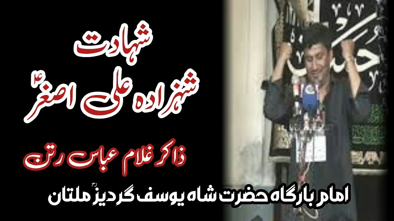 Shahadat Shehzada Ali Asghar as | 8 Muharam Zakir Ghulam Abbas Ratan