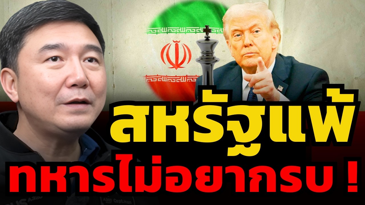 สหรัฐแพ้แล้ว ! ทหารไม่อยากรบกับอิหร่านให้อิสราเอล (กัปตันประภัสร์ เมธีพงศ์ชัย)