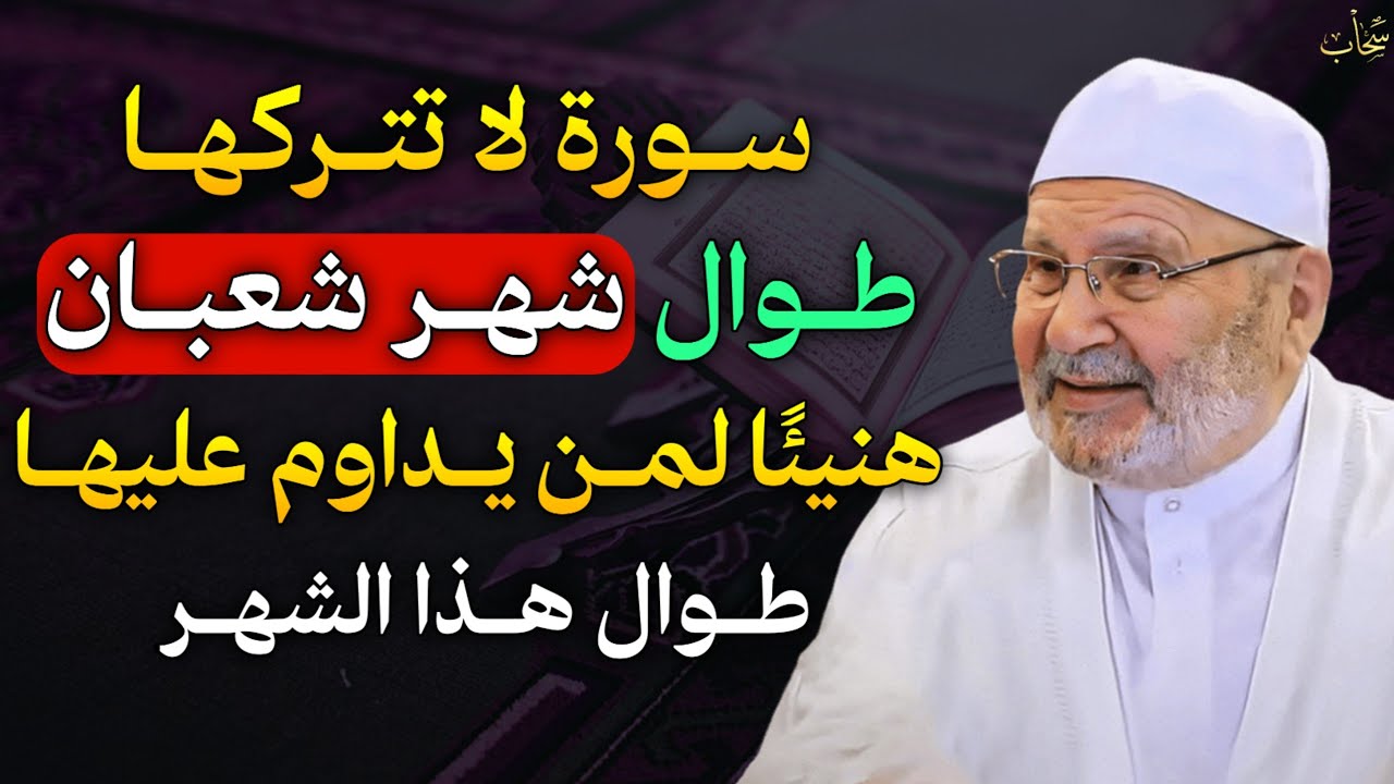 سورة لا تتركها طوال شهر شعبان هنيئًا لمن يداوم عليها طوال هذا الشهر.. الشيخ محمد راتب النابلسي