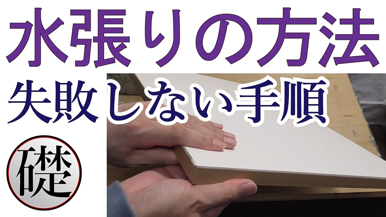 水張りの方法 - 失敗しない手順  | デッサン・絵画の道具