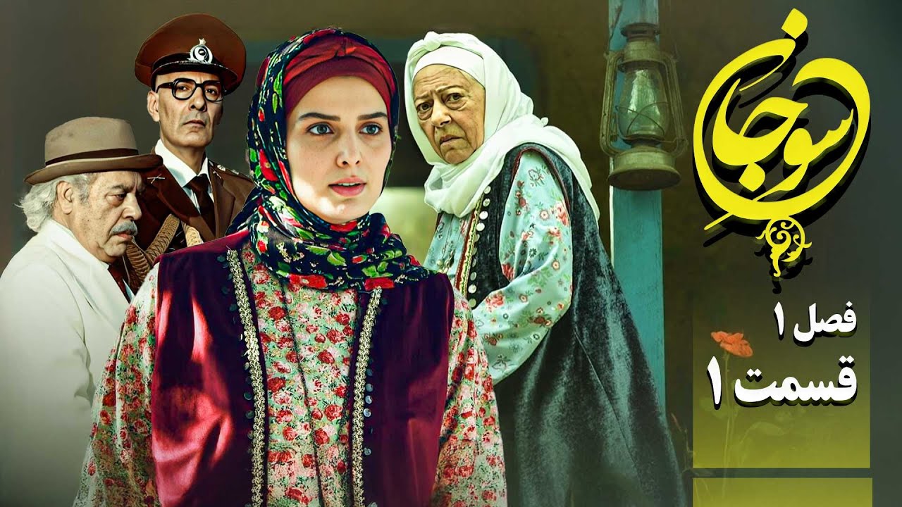 سریال عاشقانه و جدید سوجان 1 - قسمت 1 | Serial Soojan 1 - Part 1
