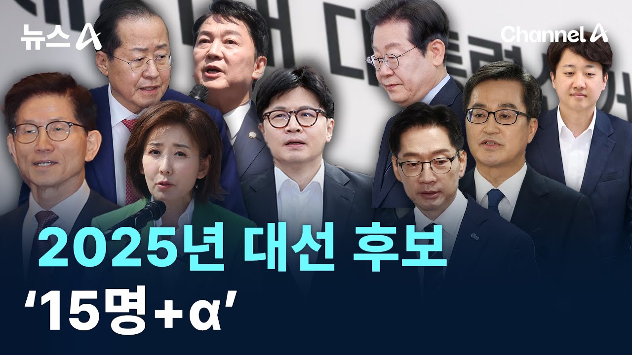 2025년 대선 후보 ‘15명+α’ / 채널A / 뉴스A