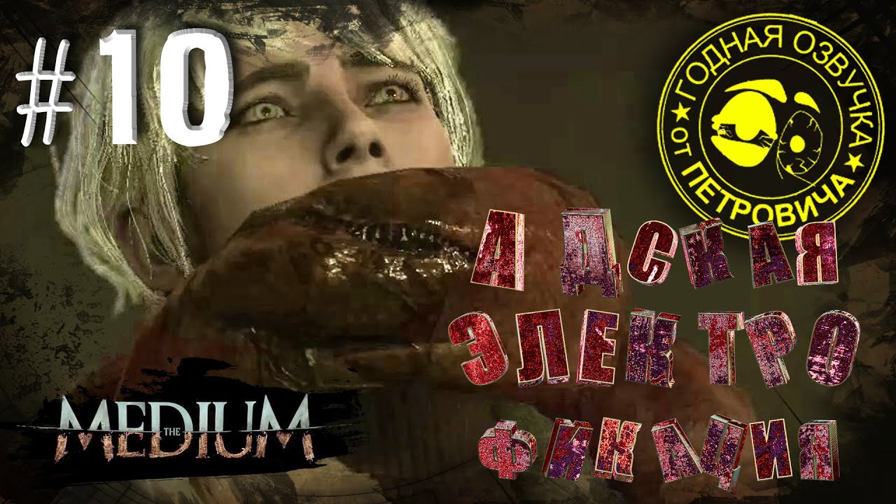 the MEDIUM LetsPlay #10,Электрошоковая терапия для Пасти,2021 .Прохождение