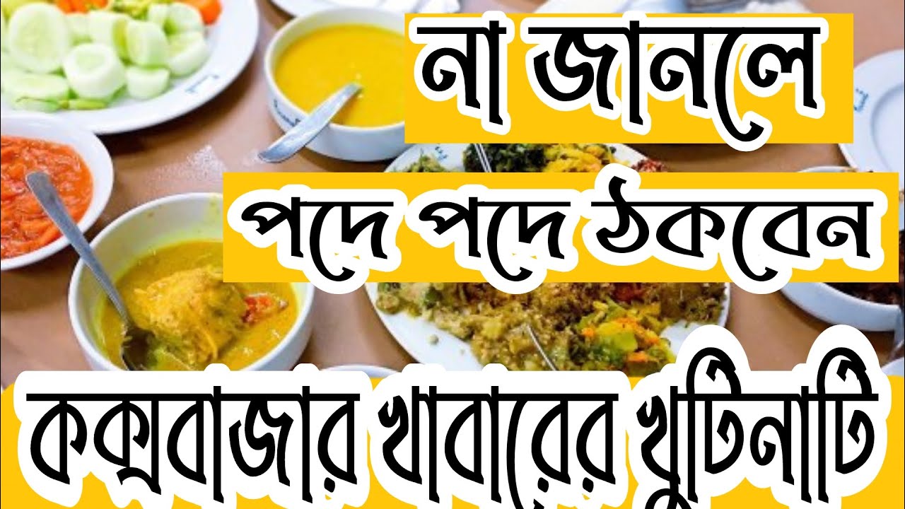 কক্সবাজারে কি কি খাবেন এবং কি কি খাবেন না ।। Coxbazar Food ।।   কক্সবাজার খাবার হোটেল।