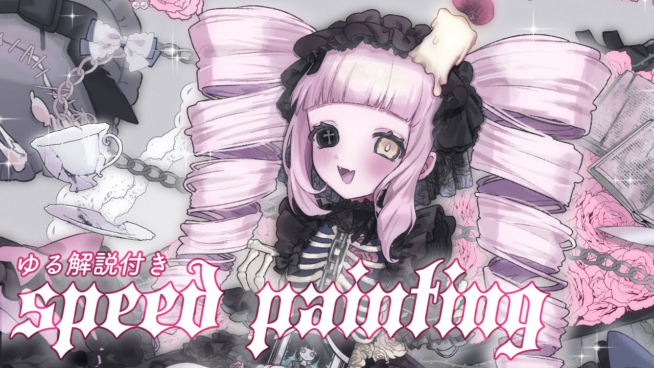 🤍イラストメイキング🤍ゆるっと解説￤冥灯薔薇甘棺ちゃんを描く🕯.𖥔 🔪結白むく🎀݁