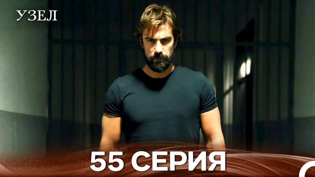 Узел 55. Серия (Русский Дубляж)