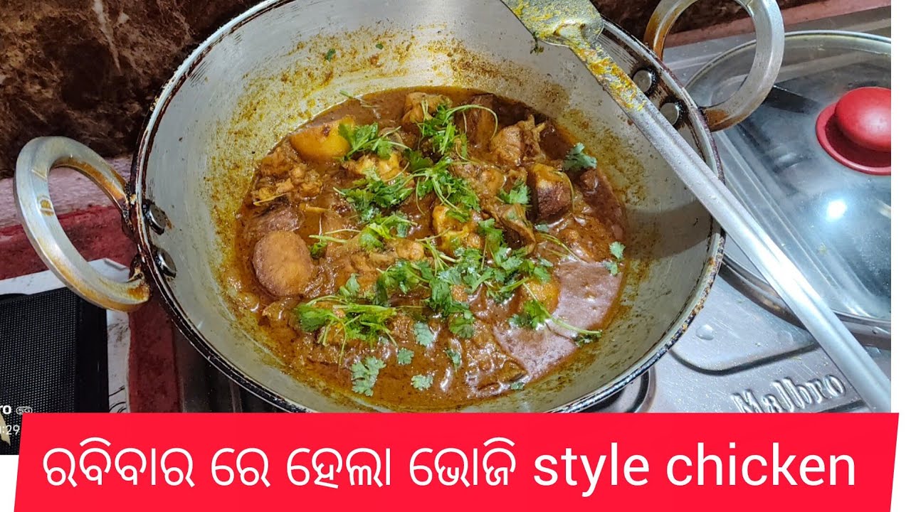 ରବିବାର ରେ ହେଲା ଭୋଜି style chicken #anisha kuhu lifestyle ❤️#daliyvlog #please_subscribe_my_channel 