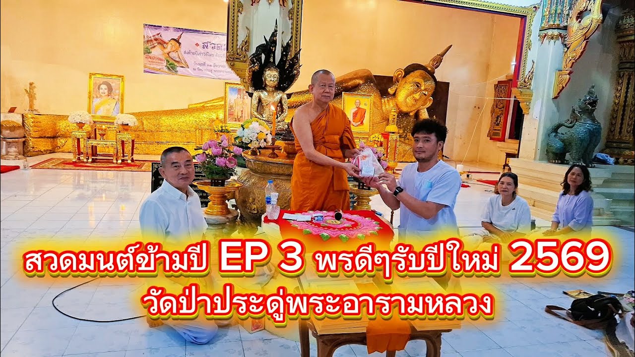พรดีๆ รับปีใหม่ 2569  EP3.วัดป่าประดู่พระอารามหลวง