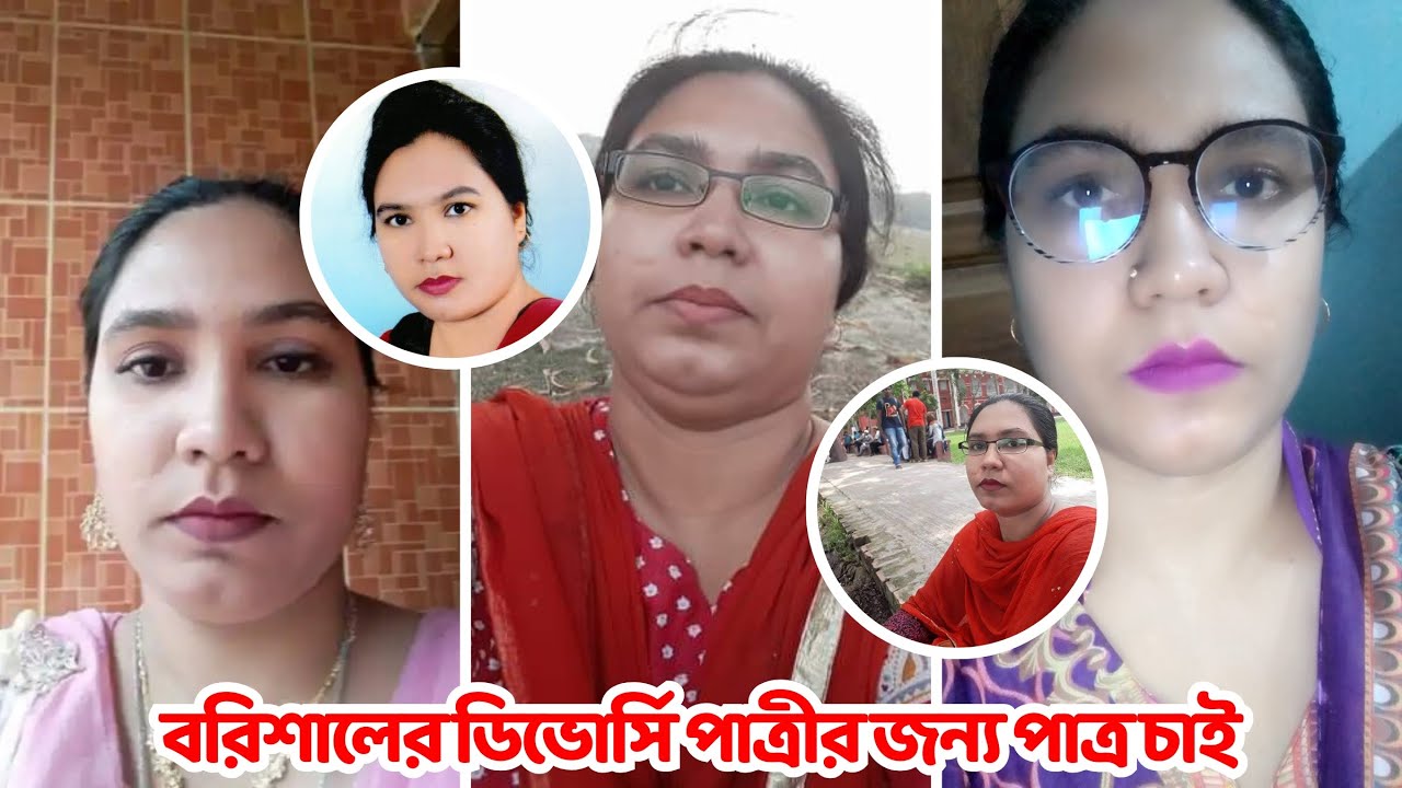 বরিশালের ডিভোর্সি পাত্রীর জন্য পাত্র চাই . Laiju ID 91113