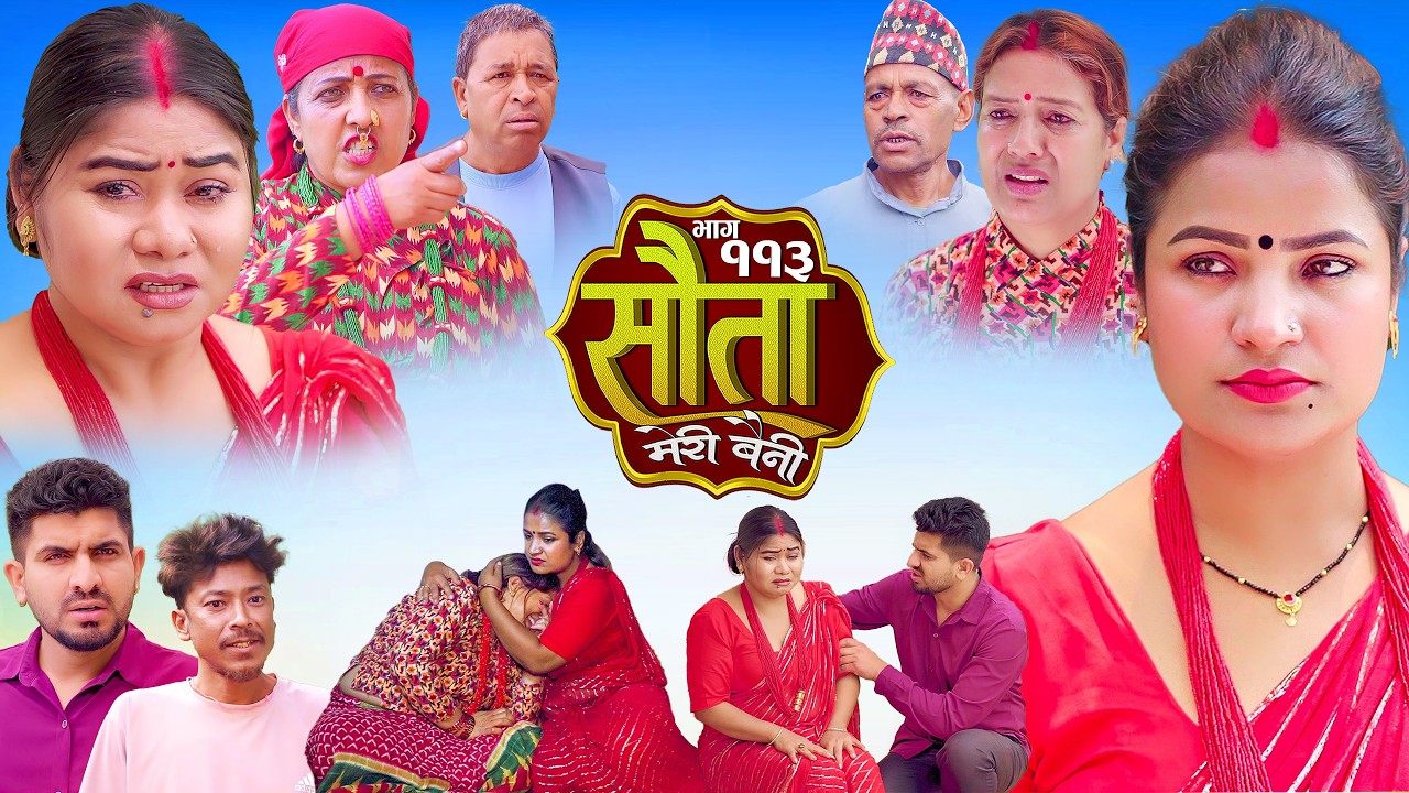 𝐒𝐀𝐔𝐓𝐀 𝐌𝐄𝐑𝐈 𝐁𝐀𝐈𝐍𝐈 || Ep - 113  || सौता मेरी बैनी || कथा घरको || 04th May. 2026 Nepali Social Drama