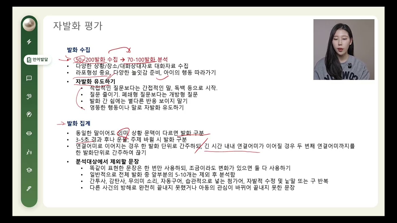 언어재활사 국가고시 | 언어발달장애 37강 | 자발화 평가 (자발화 수집 및 집계)