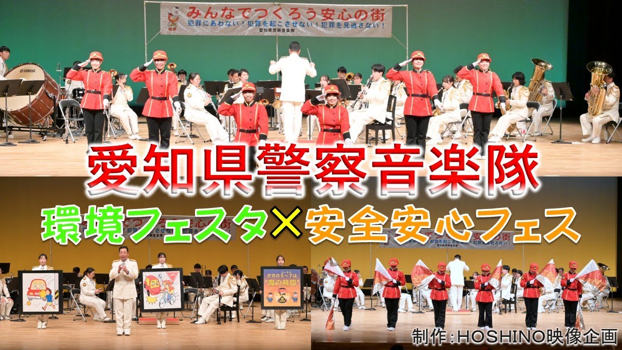 愛知県警察音楽隊～環境フェスタ✖安全安心フェス