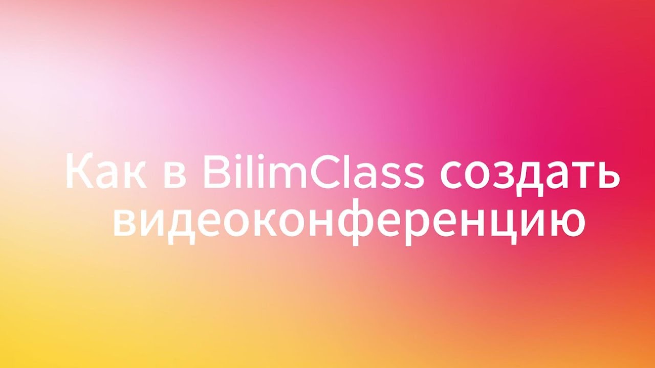 Как в BilimClass запланировать видеоконференцию