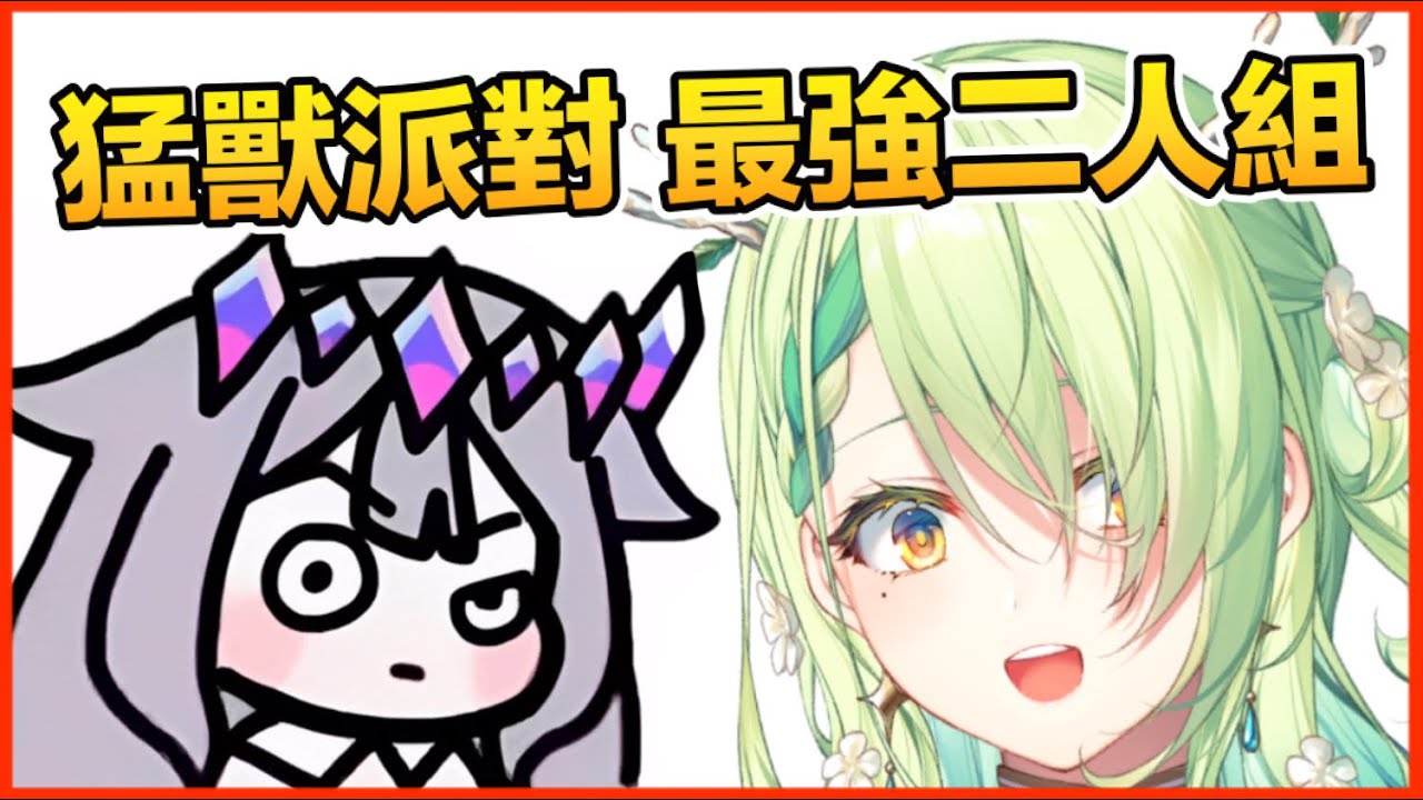 【Hololive 中文】沒什麼！只是讓你看一下她們玩猛獸派對！？【Hololive EN】