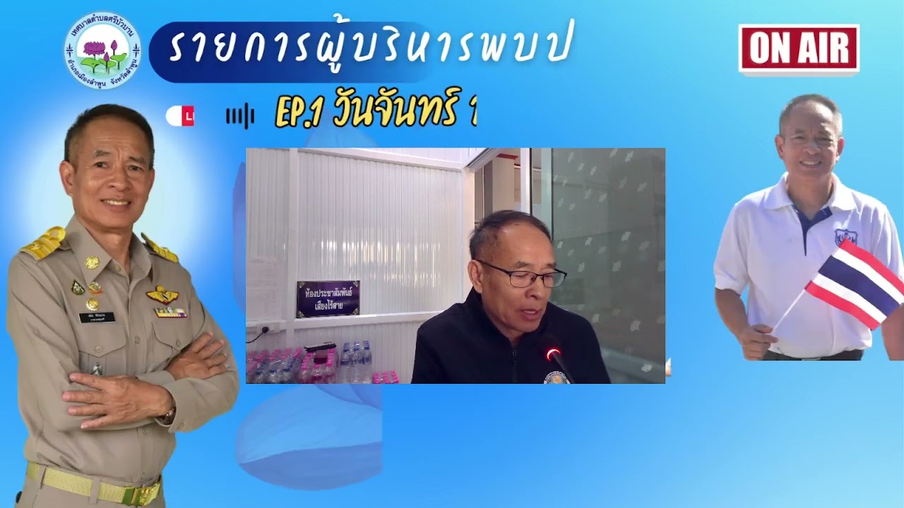 LIVE!! EP.1 รายการผู้บริหารพบประชาชน เทศบาลตำบลศรีบัวบาน ประจำวันที่ 16 กุมภาพันธ์ 2569