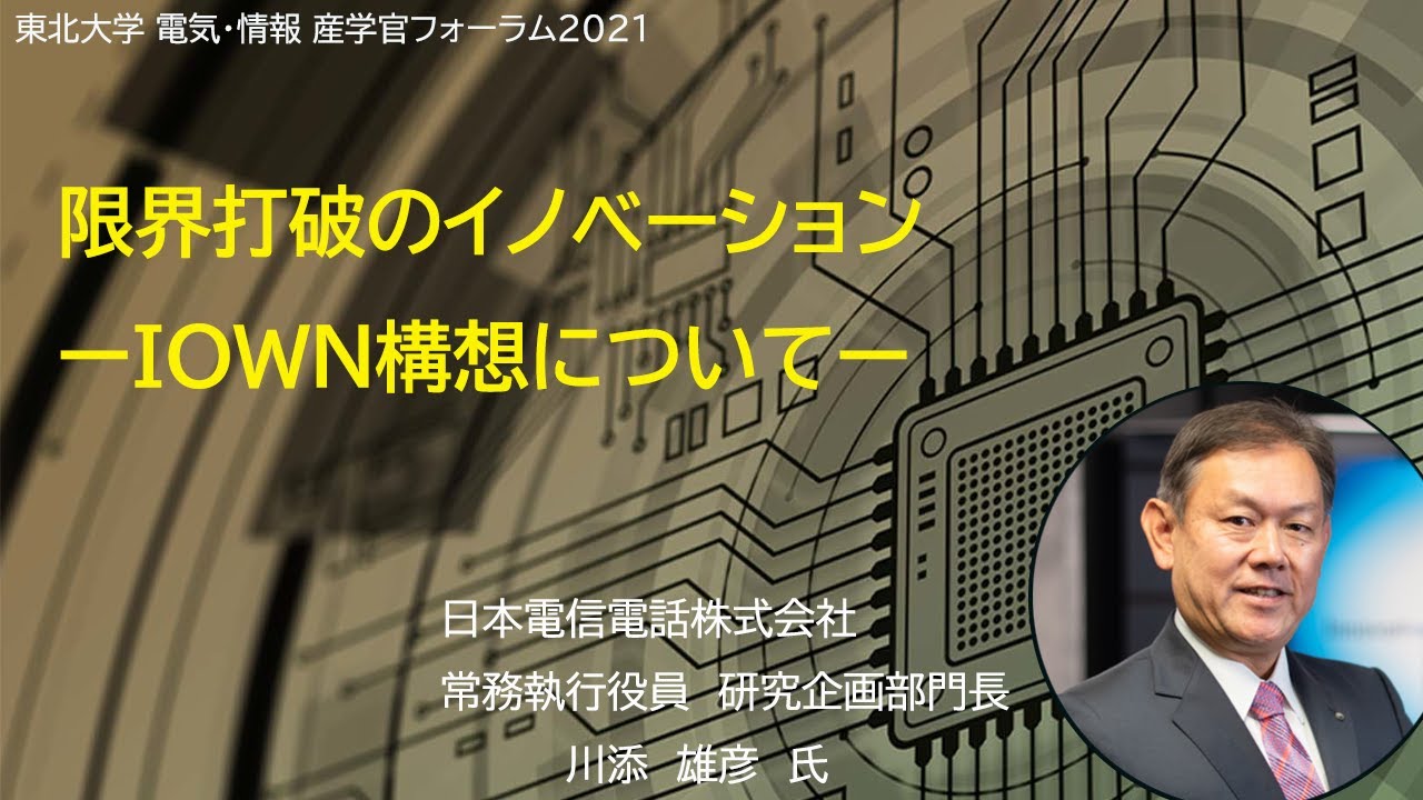 「限界打破のイノベーション　ーIOWN構想についてー」　日本電信電話株式会社常務執行役員　研究企画部門長　川添　雄彦　氏