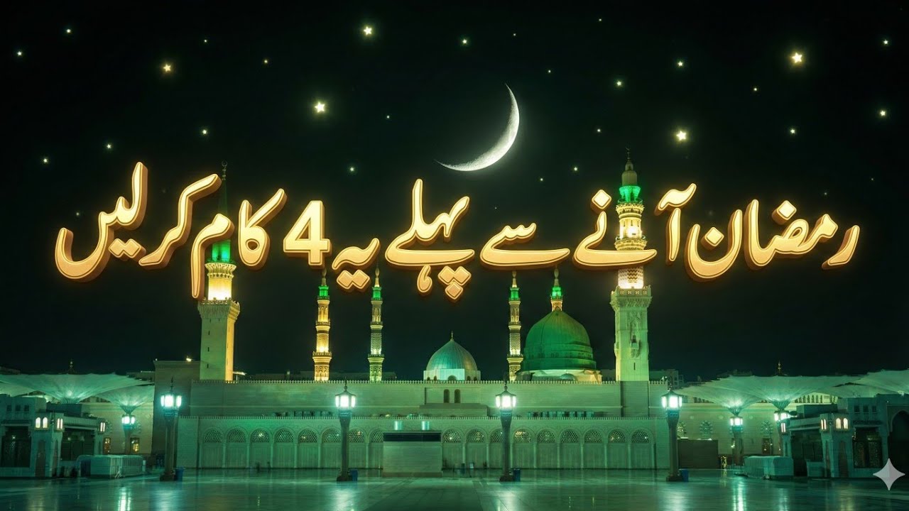 Ramzan Ki Tayari: Ye 4 Kaam Zindagi Badal Dein Ge | Shaban Ka Akhri Ashra | Zikr-e-Kareem