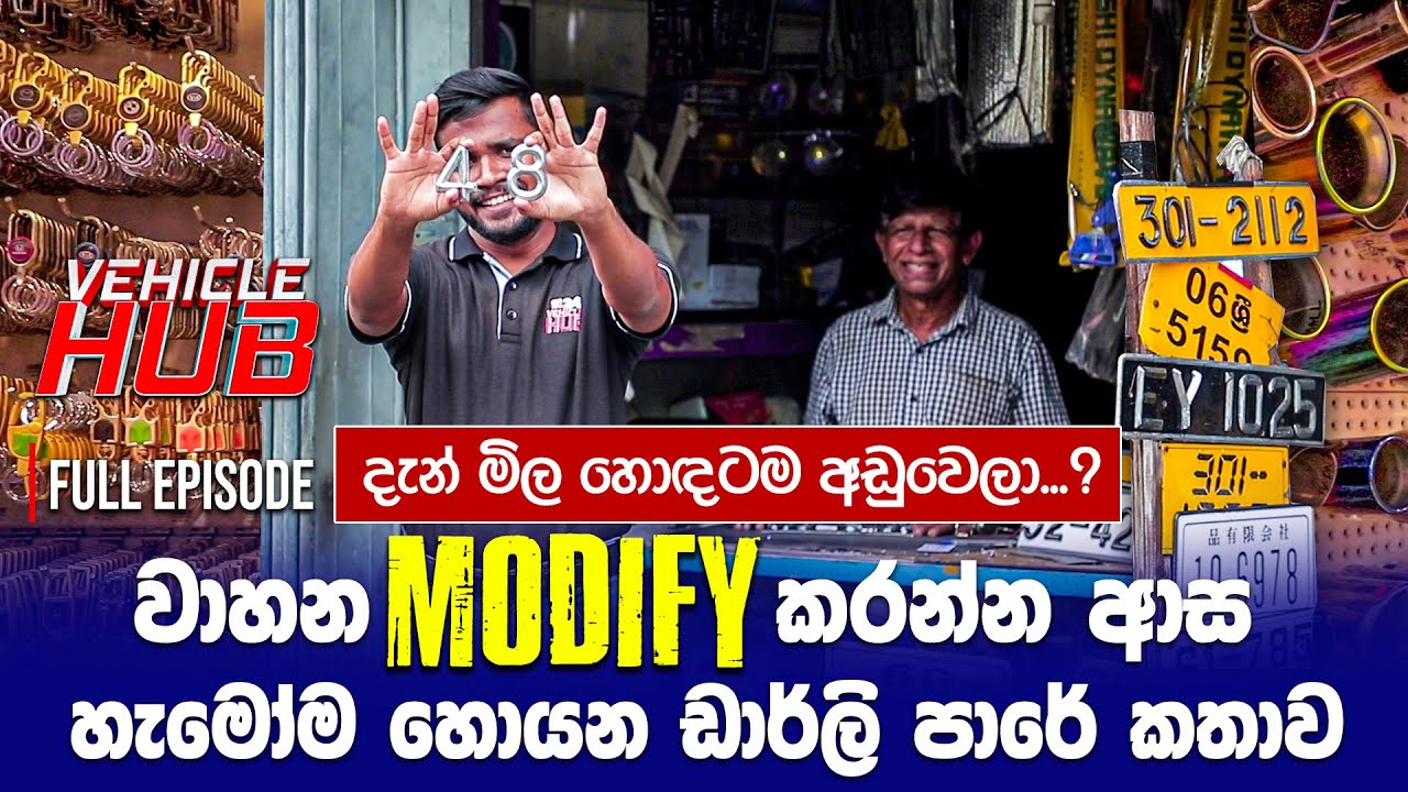 වාහන Modify කරන්න ආස හැමෝම හොයන ඩාර්ලි පාරේ කතාව || VehicleHUB || EP 67