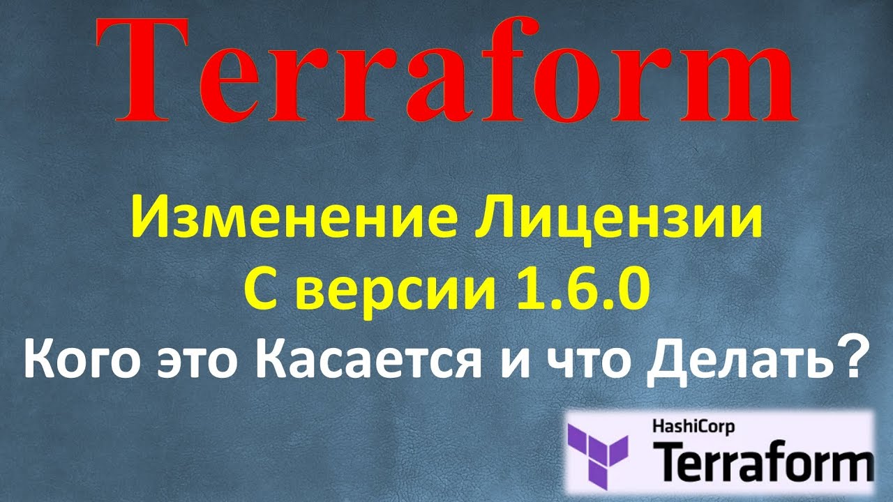 ИЗМЕНЕНИЕ ЛИЦЕНЗИИ TERRAFORM - КОГО КАСАЕТСЯ и ЧТО ТЕПЕРЬ ДЕЛАТЬ - OpenTF