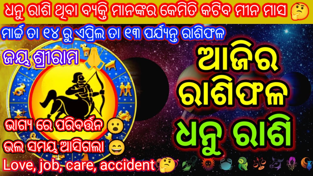 Ajira rashifal ଧନୁ ରାଶି | ମାର୍ଚ୍ଚ ତା୧୪ ରୁ ଏପ୍ରିଲ ତା୧୩ ajirarashifal odia |ajira rashifal prediction