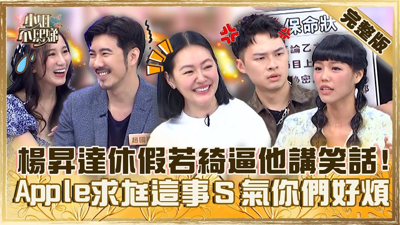 [ENG SUB]我忍你很久了！楊昇達休假若綺逼他「講笑話」？Apple吃飯求老公幫友看牙齒小Ｓ氣炸：你們兩個好煩！【