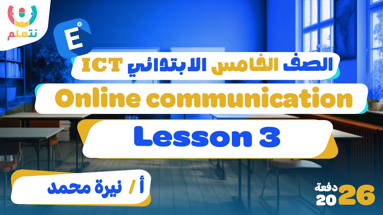ICT grade 5 second term | Lesson 3 | Online communication | أ/ نيرة محمد | الترم الثانى 2026 🌐🔒