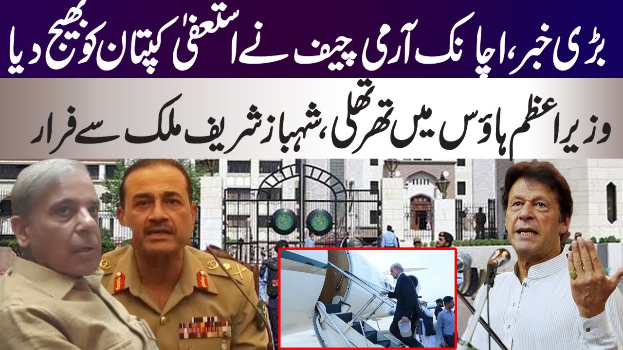 Army Chief General Qamar Bajwa message to Imran Khan for resign