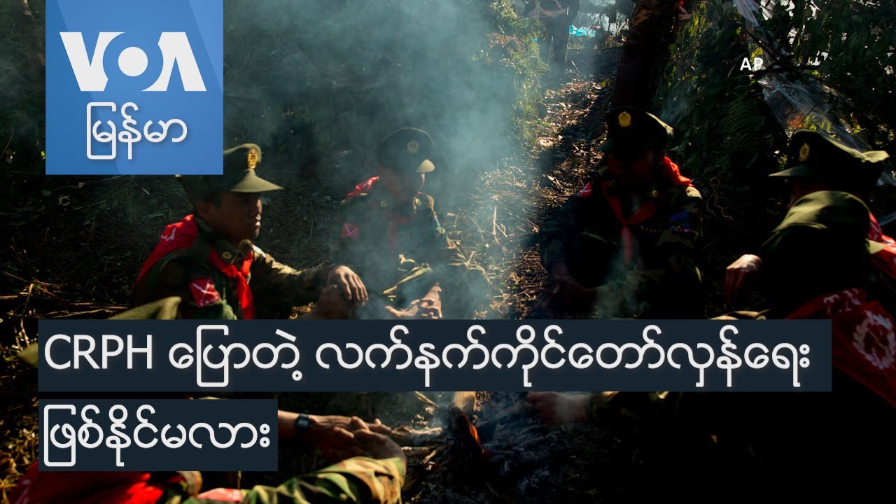 CRPH ပြောတဲ့ လက်နက်ကိုင်တော်လှန်ရေး ဖြစ်နိုင်မလား