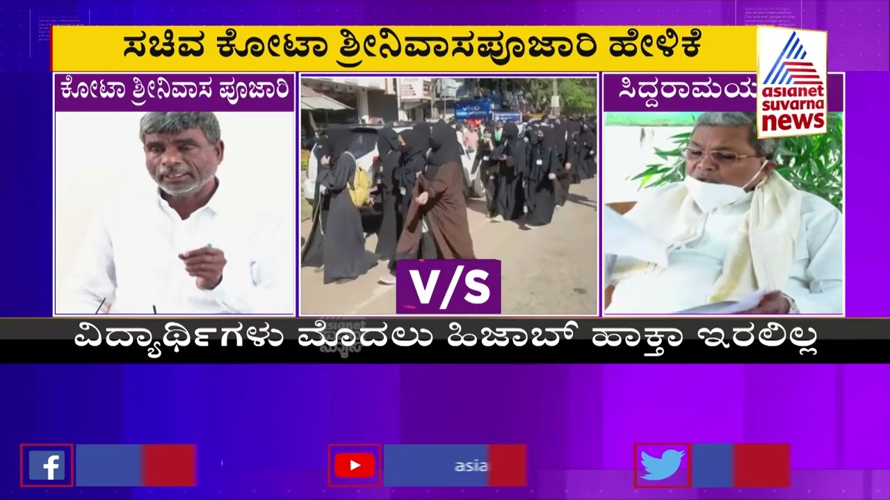 Minister Kota Srinivas Poojary Reacts On Hijab Controversy