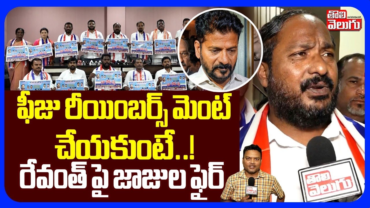 ఫీజు రీయింబర్స్ మెంట్ చేయకుంటే..! | Jajula Srinivas Goud On Fee Reimbursement | CM Revanth |