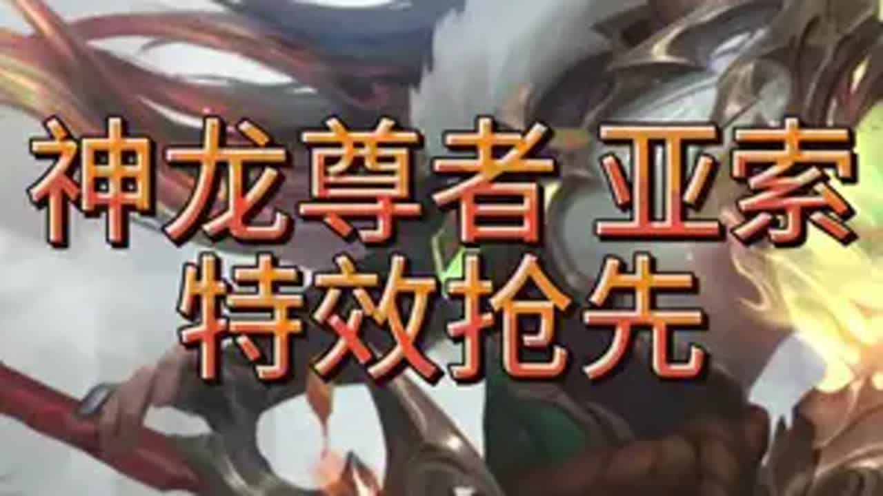 神龙尊者亚索终于来啦13号上线特效抢先看LOL手游班德尔峡谷来咯 LOL手游神龙尊者 lolm橙子俱乐部 lolm 亚索