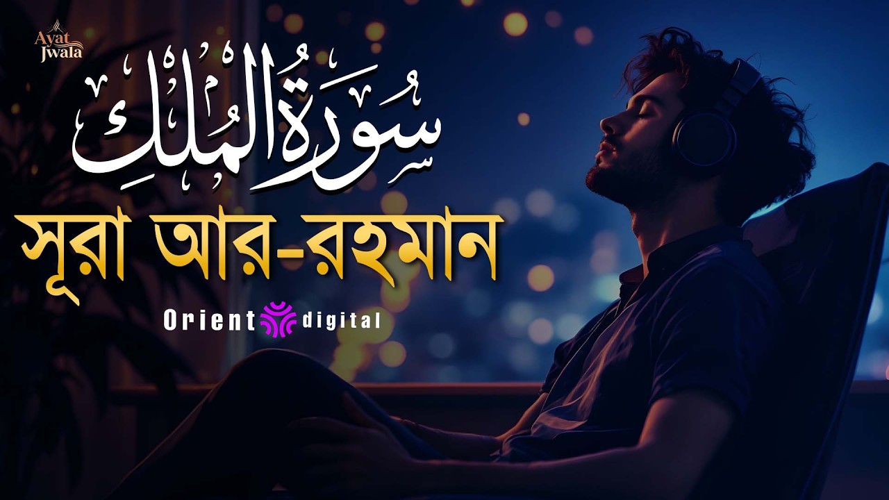 সূরা মুলক এর স্বর্গীয় তিলাওয়াতে আত্মাকে প্রশান্ত করুন ┇ Surah Al Mulk Recited by Omar Essam