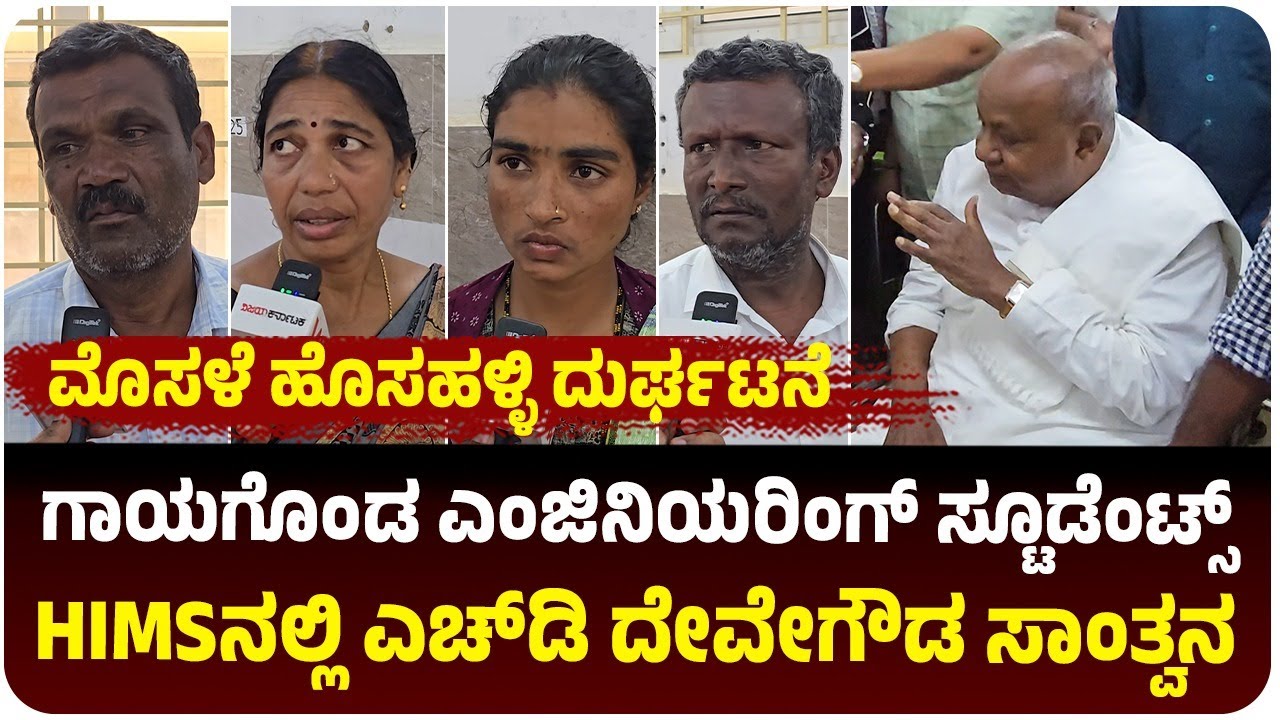 ಮೊಸಳೆ ಹೊಸಹಳ್ಳಿಯಲ್ಲಿ ಗಾ*ಯಗೊಂಡ ಎಂಜಿನಿಯರಿಂಗ್‌ ವಿದ್ಯಾರ್ಥಿಗಳು, ಆಸ್ಪತ್ರೆಗೆ ಎಚ್‌ಡಿ ದೇವೇಗೌಡ ಭೇಟಿ