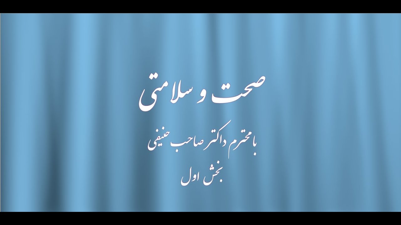 Afghanistan Forum - Afghan Academy International  صحت و سلامتی - با محترم داکتر صاحب حنیفی - بخش اول
