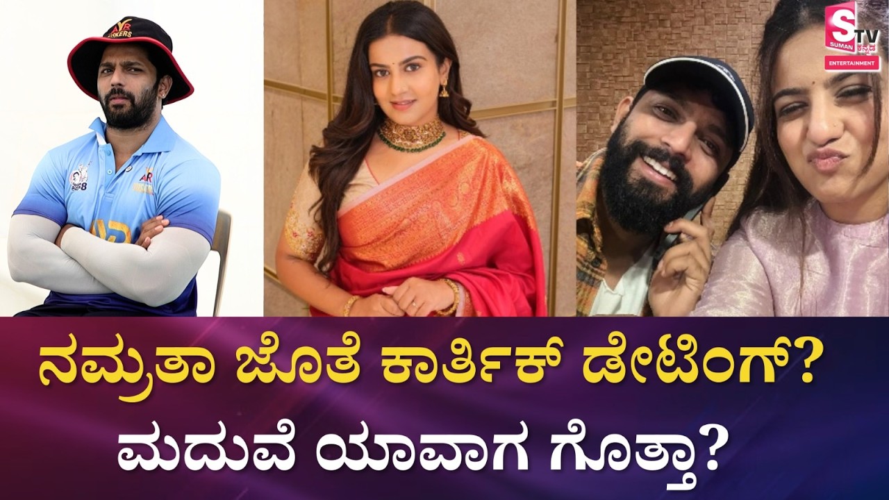 ಕಾರ್ತಿಕ್‌ ನಿಂದ ಸಂಗೀತಾ ದೂರ ದೂರ.. ನಮ್ರತಾ ಕಾರಣನಾ? | Karthik Mahesh |