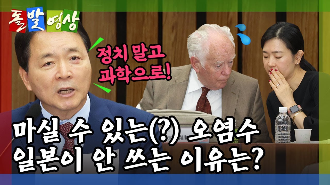 [돌발영상] '과학적' 질문 ('후쿠시마 물' 옹호한 앨리슨 교수, 