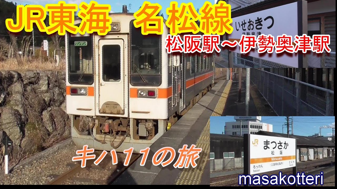 【旅行記】JR東海 名松線（松阪駅～伊勢奥津駅）の旅（2021.1.9乗車）