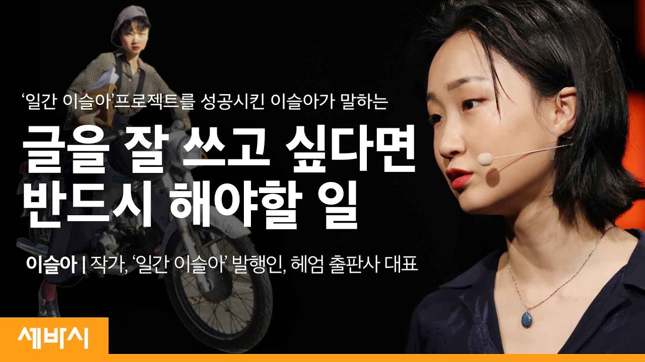 (Kor)글쓰기는 부지런한 사랑이다 | @이슬아  이슬아 작가, '일간 이슬아' 발행인, 헤엄 출판사 대표 | 추천 글쓰기 책 | 세바시 1211회
