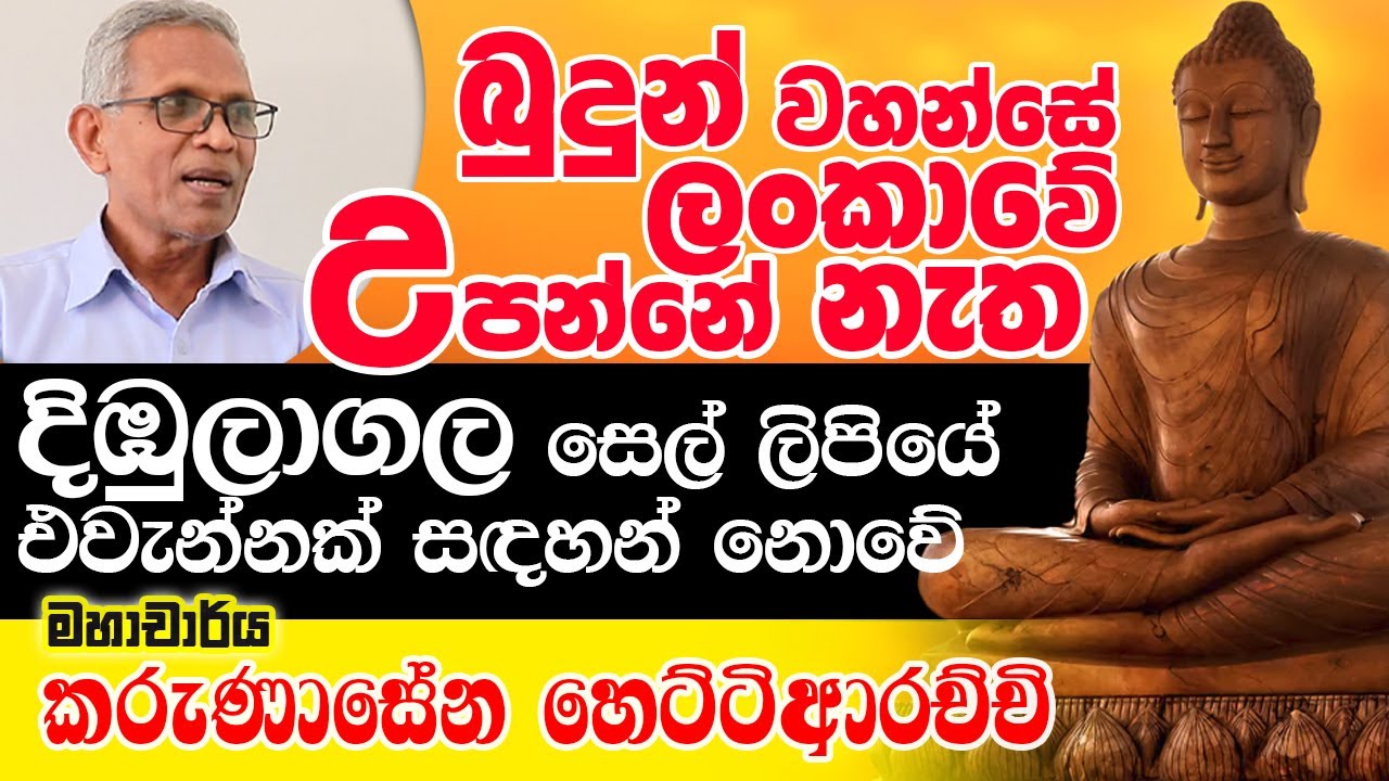 දිඹුලාගල, ලංකාවේ විශාලතම සෙල්ලිපිය පිළිබඳ පැහැදිලි කිරීමක්  | කරුණාසේන හෙට්ටිආරච්චි
