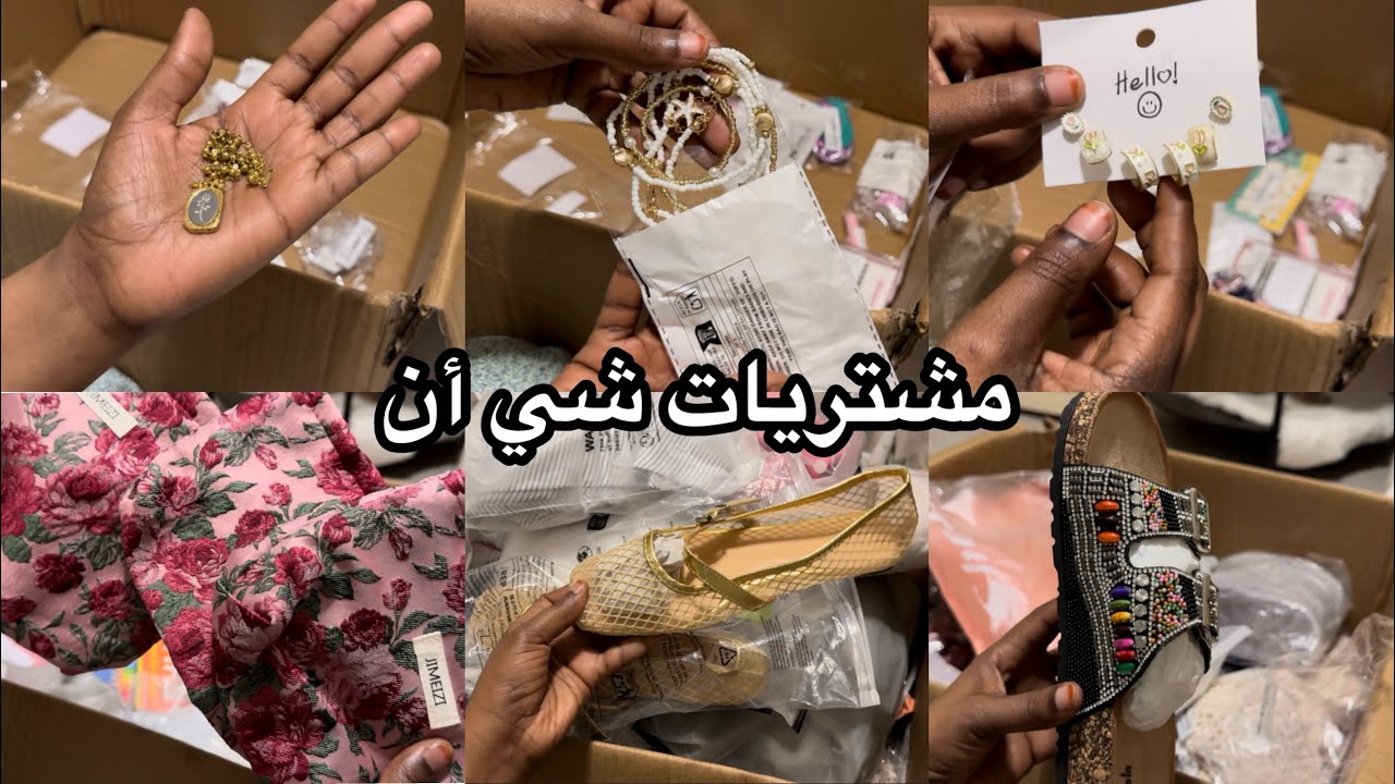 مشتريات من شي أن ماتوقعتها موجود🧐اخيراً اتجمعنا انا واخواتي بعد غياب😍