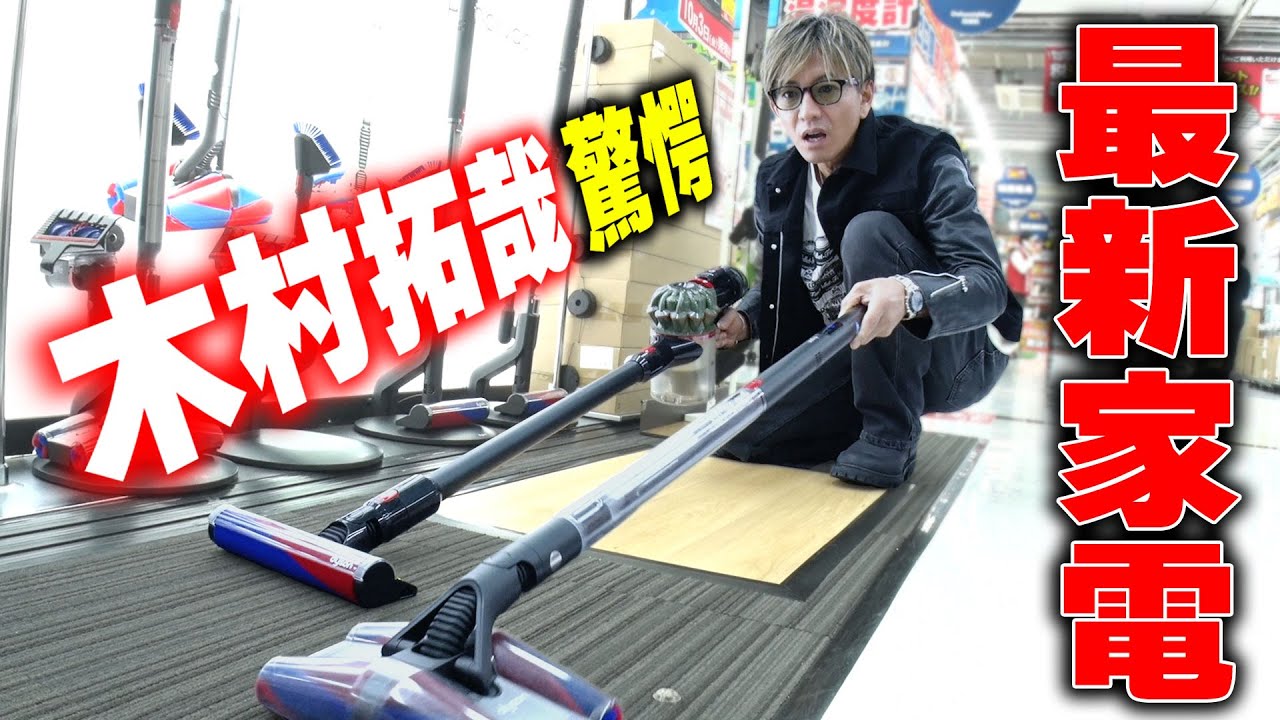 【木村さ〜〜ん！】木村拓哉のカルチャーショック！「ビックカメラ」最新家電情報