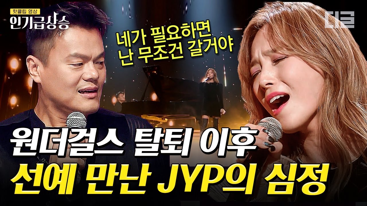 [#인기급상승] 선예와 박진영이 11년 만에 함께 선 듀엣 무대! 모두를 울컥하게 만든 박진영의 한 마디💦 | #엄마는아이돌 #디글