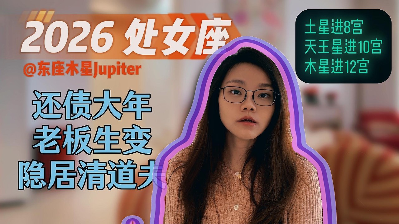 深度聊2026年运势：处女座