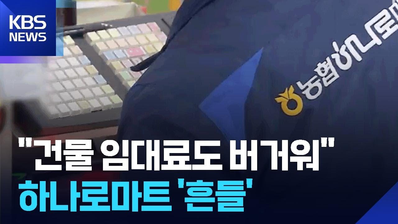 온라인 유통 성장…하나로마트도 ‘흔들’ / KBS  2026.01.12.