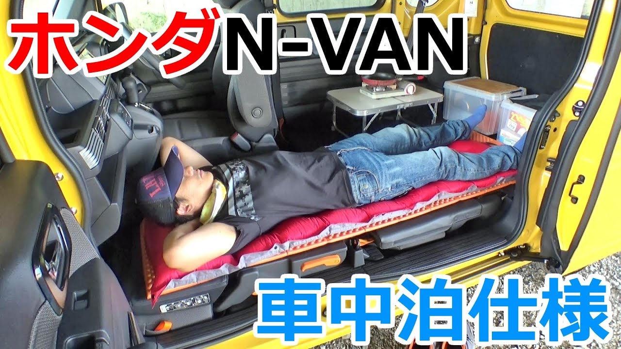 ホンダの新型N-VANを車中泊仕様にしてみた
