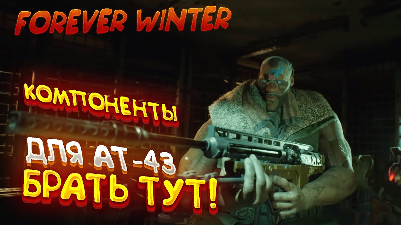 ПОКАЗЫВАЮ ГДЕ БРАТЬ КОМПОНЕНТЫ НА  АТ- 43! - The Forever Winter | НАШ ЛЮБИМЫЙ ГОРОД LOS ANGELES