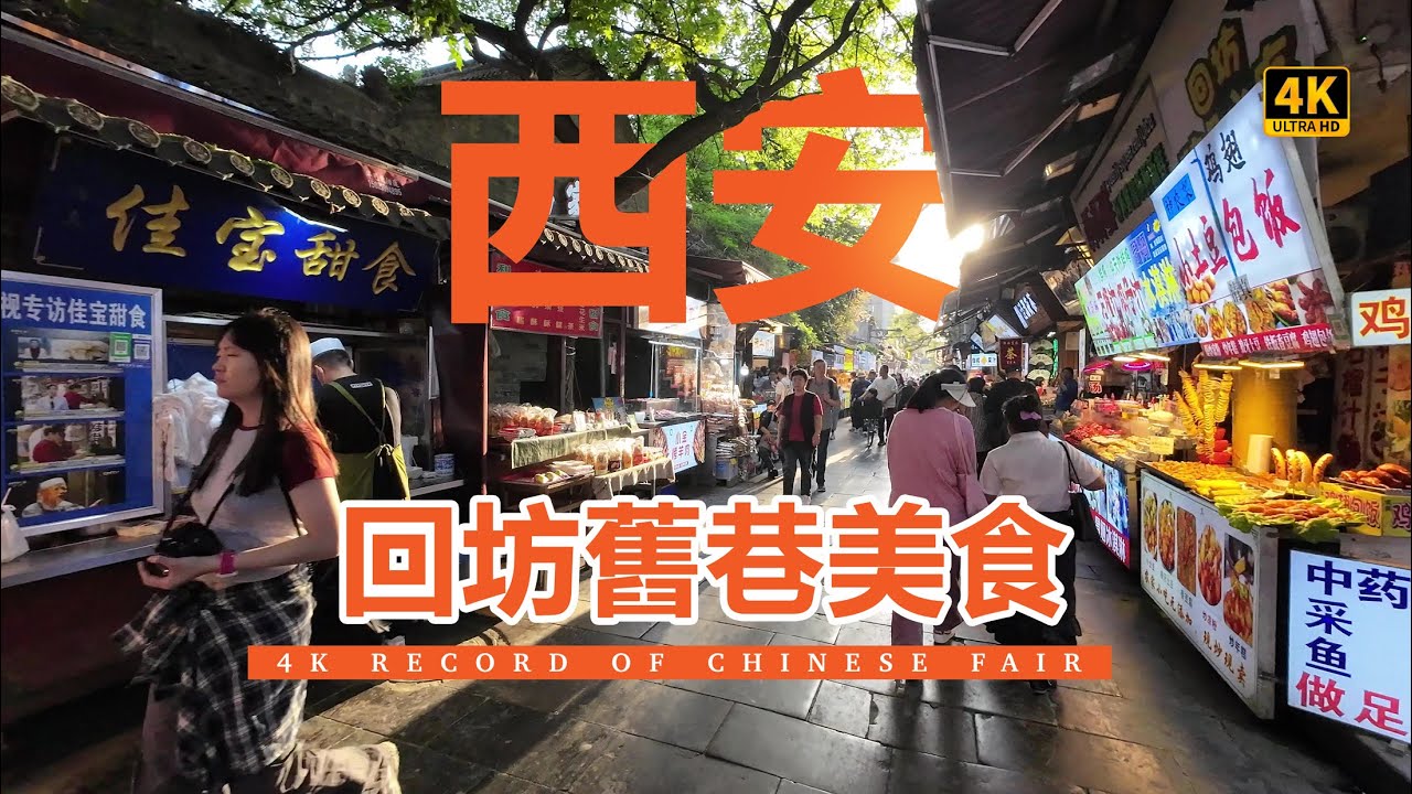 千年古都 西安 尋味回坊舊巷 獨特風味的清真美食 羊肉泡饃 紅柳羊肉串 麻乃餛飩 桂花糕 爆辣牛筋丸 雞翅包飯 缽缽雞 鐵板魷魚 biangbiang面 椒鹽蘑菇各種小吃讓食客們流連忘返 yummy